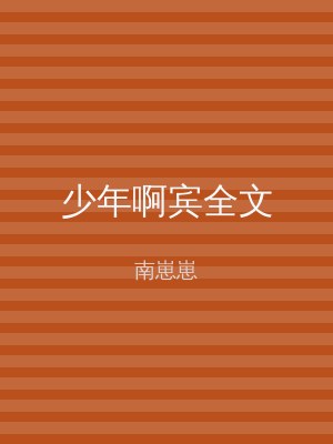 少年啊宾全文