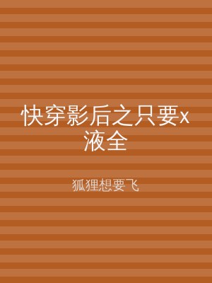 快穿影后之只要x液全