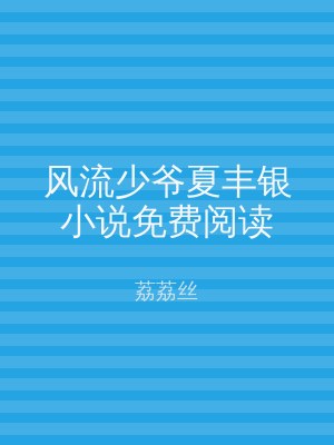 风流少爷夏丰银小说免费阅读