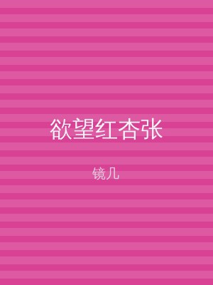 欲望红杏张