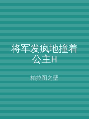 将军发疯地撞着公主H