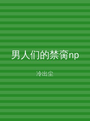 男人们的禁脔np