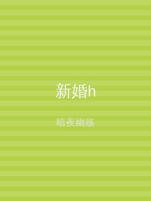 新婚h