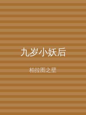 九岁小妖后