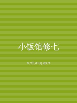 小饭馆修七