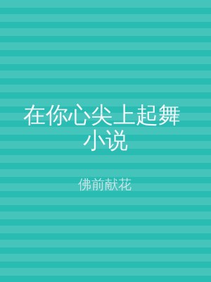 在你心尖上起舞 小说