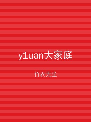 y1uan大家庭