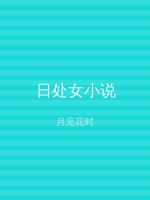 日处女小说