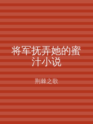 将军抚弄她的蜜汁小说