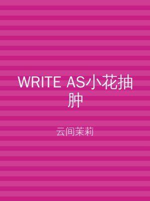 WRITE AS小花抽肿