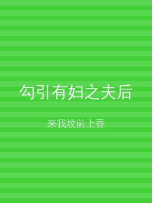 勾引有妇之夫后