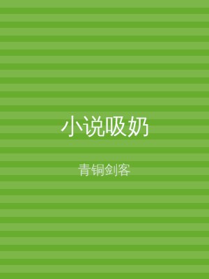 小说吸奶