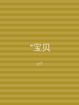 "宝贝
