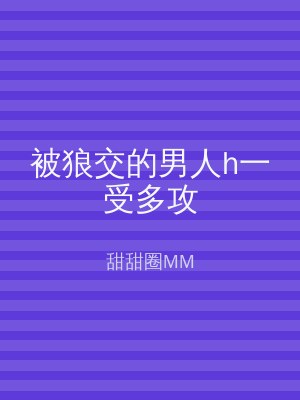 被狼交的男人h一受多攻
