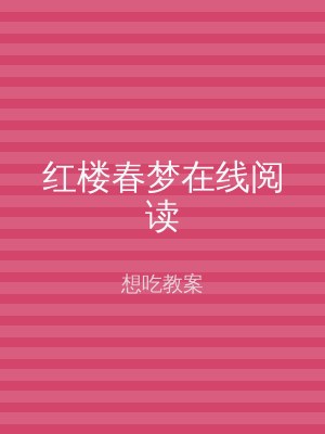 红楼春梦在线阅读