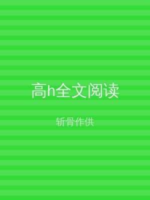 高h全文阅读