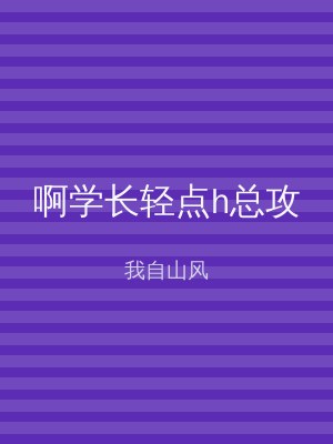 啊学长轻点h总攻
