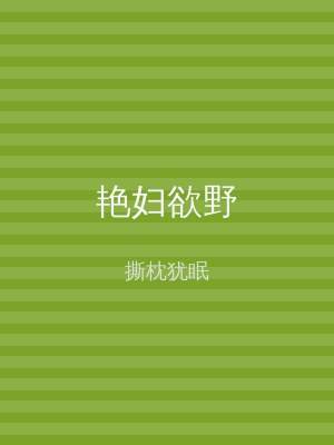 艳妇欲野