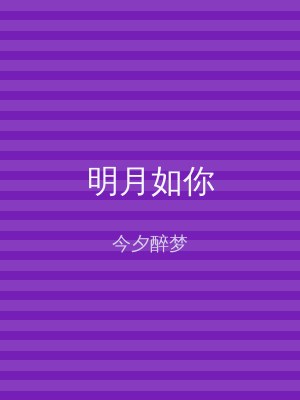 明月如你