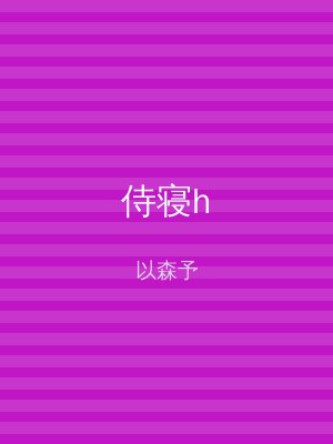 侍寝h