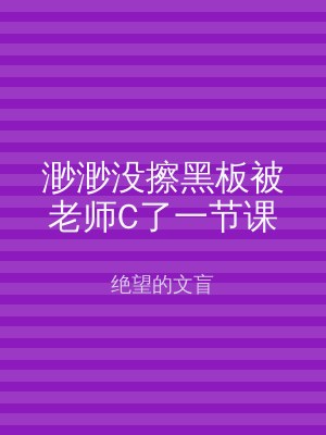 渺渺没擦黑板被老师C了一节课