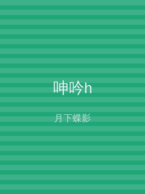 呻吟h