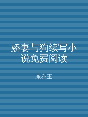 娇妻与狗续写小说免费阅读