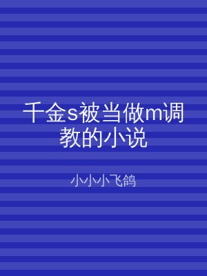 千金s被当做m调教的小说