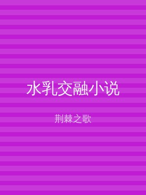 水乳交融小说