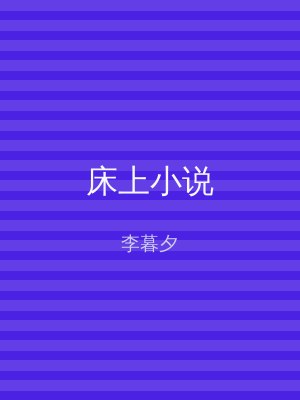 床上小说