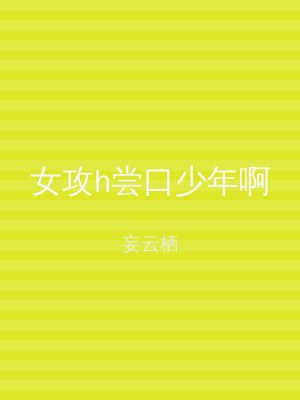 女攻h尝口少年啊