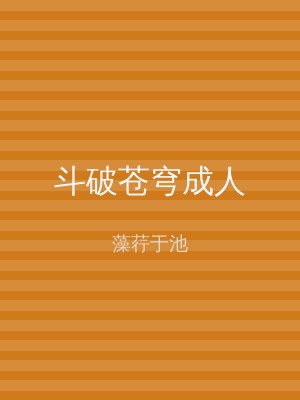 斗破苍穹成人