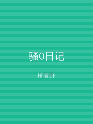 骚0日记