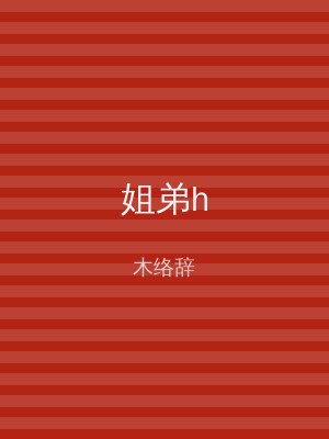 姐弟h