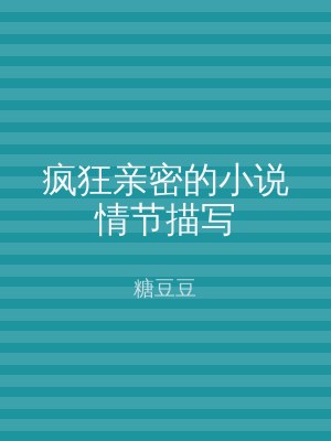 疯狂亲密的小说情节描写