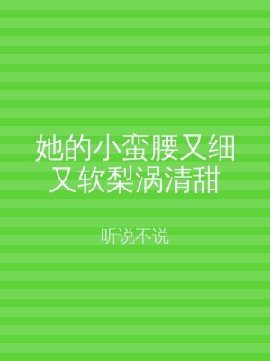 她的小蛮腰又细又软梨涡清甜