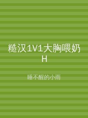 糙汉1V1大胸喂奶H