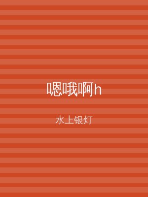 嗯哦啊h