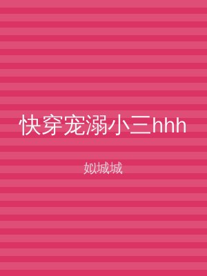 快穿宠溺小三hhh