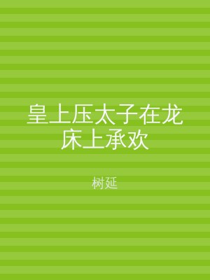 皇上压太子在龙床上承欢