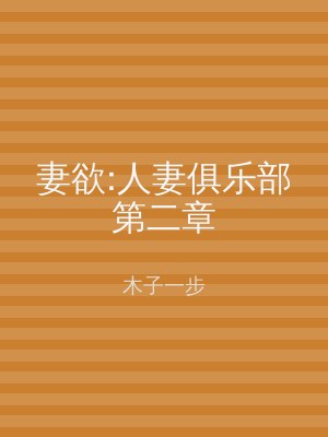 妻欲:人妻俱乐部第二章