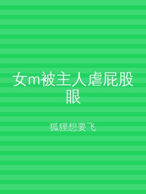 女m被主人虐屁股眼