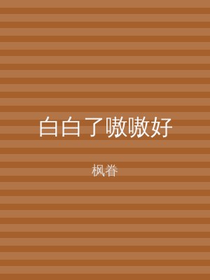白白了嗷嗷好