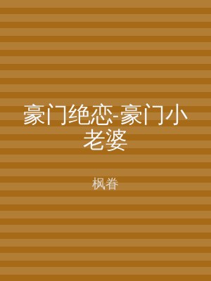 豪门绝恋-豪门小老婆