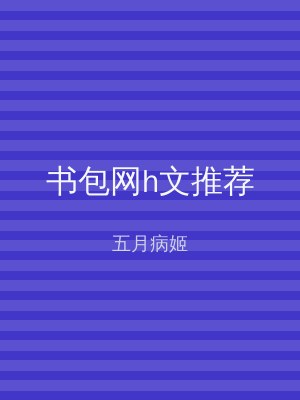 书包网h文推荐