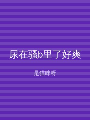 尿在骚b里了好爽