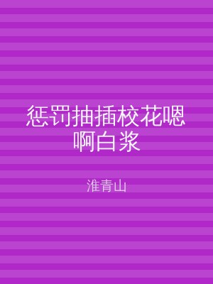 惩罚抽插校花嗯啊白浆