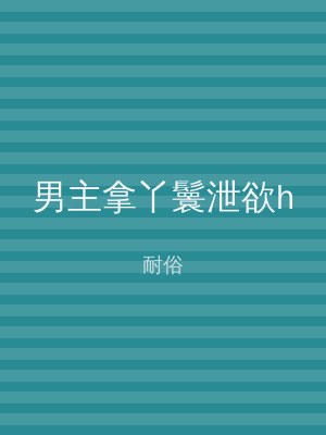男主拿丫鬟泄欲h