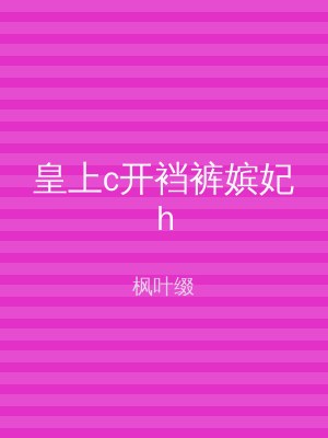 皇上c开裆裤嫔妃h
