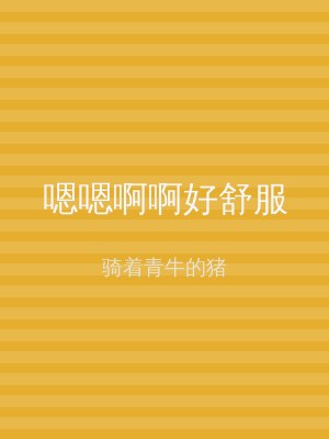 嗯嗯啊啊好舒服